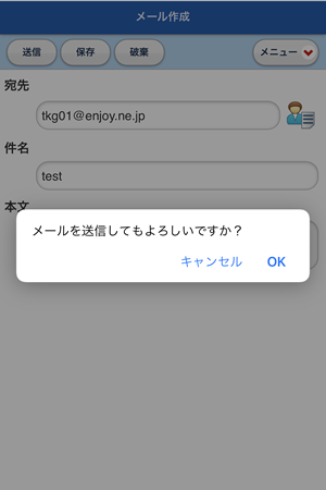 メールを送信してもよろしいですか？