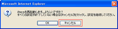 Atermを再起動します。よろしいですか？