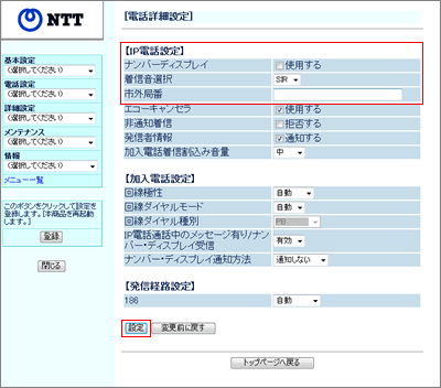 電話詳細設定