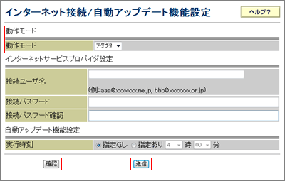 インターネット接続/自動アップデート機能設定