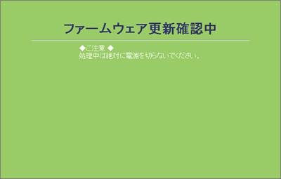 ファームウェア更新確認中