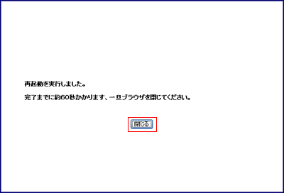 再起動を実行しました