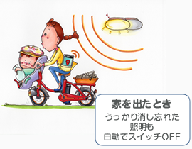 家を出たときうっかり消し忘れた照明も自動でスイッチOFF