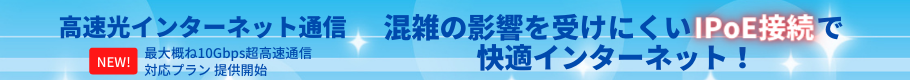 高速光インターネット通信、混雑の影響を受けにくいIPoE接続で快適インターネット