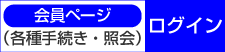 会員ページ各種手続き・詳細