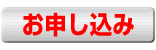 お申し込み