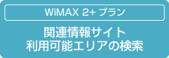 WiMAX 2+プラン/WiMAXプラン 関連情報サイト 利用可能エリアの検索