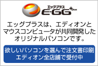 エッグプラスは、エディオンとマウスコンピュータが共同開発したオリジナルパソコンです。