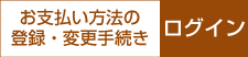 お支払い方法の登録・変更手続き