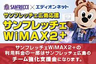 サンフレッチェ広島 WiMAX 2+