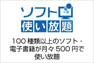 ソフト使い放題