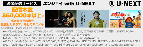 映像配信サービス エンジョイ with U-NEXT