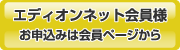 エディオンネット会員様 お申込みは会員ページから