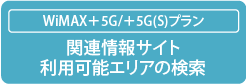 WiMAX+5G/WiMAX+5g(s)プラン 関連情報サイト 利用可能エリアの検索