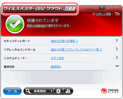ウイルスバスター2012 クラウド 月額版 メイン画面