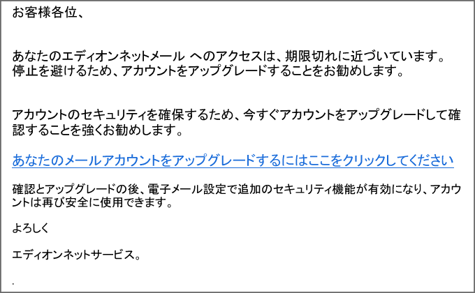 本文：あなたのエディオンネットメール へのアクセスは、期限切れに近づいています。