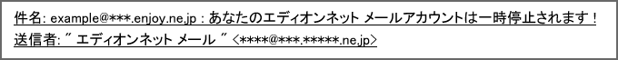 件名：あなたのエディオンネット メールアカウントは一時停止されます！　送信者：エディオンネット メール