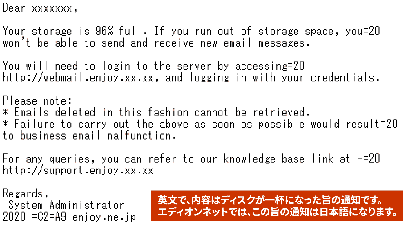 英文で、内容はディスクが一杯になった旨の通知です。エディオンネットでは、この旨の通知は日本語になります。
