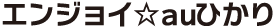 エンジョイ☆auひかり