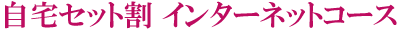 自宅セット割インターネットコース