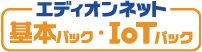 基本パックIoTパック
