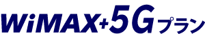 wimx5gプラン