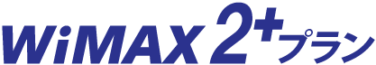 WiMAX2+プラン
