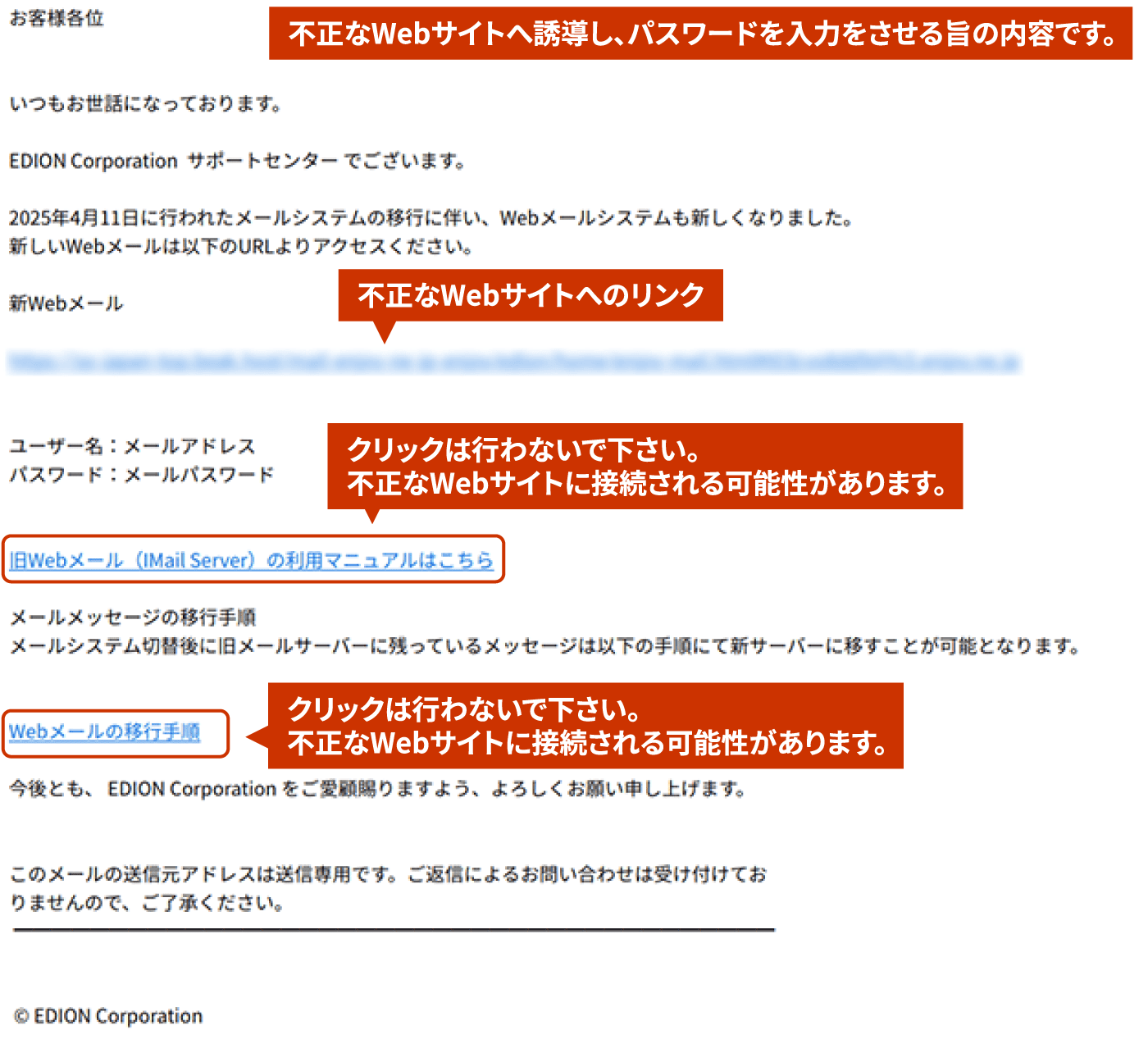 不正なWebサイトへ誘導し、パスワードを入力をさせる旨の内容です。不正なWebサイトへのリンククリックは行わないで下さい。不正なWebサイトに接続される可能性があります。