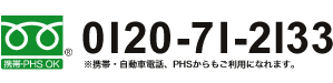 フリーダイヤル0120-71-2133 携帯・自動車電話、PHSからもご利用になれます。