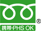 携帯・自動車電話、PHSからもご利用になれます。