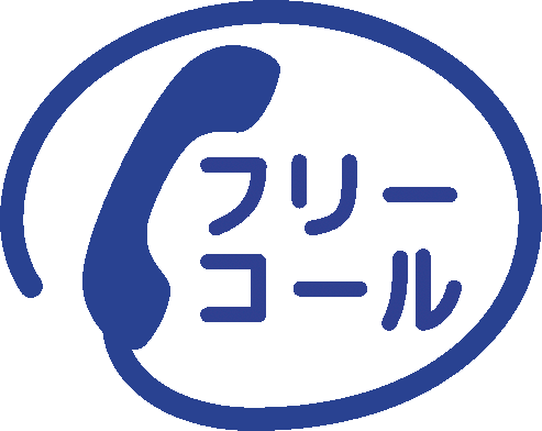 携帯・自動車電話、PHSからもご利用になれます。