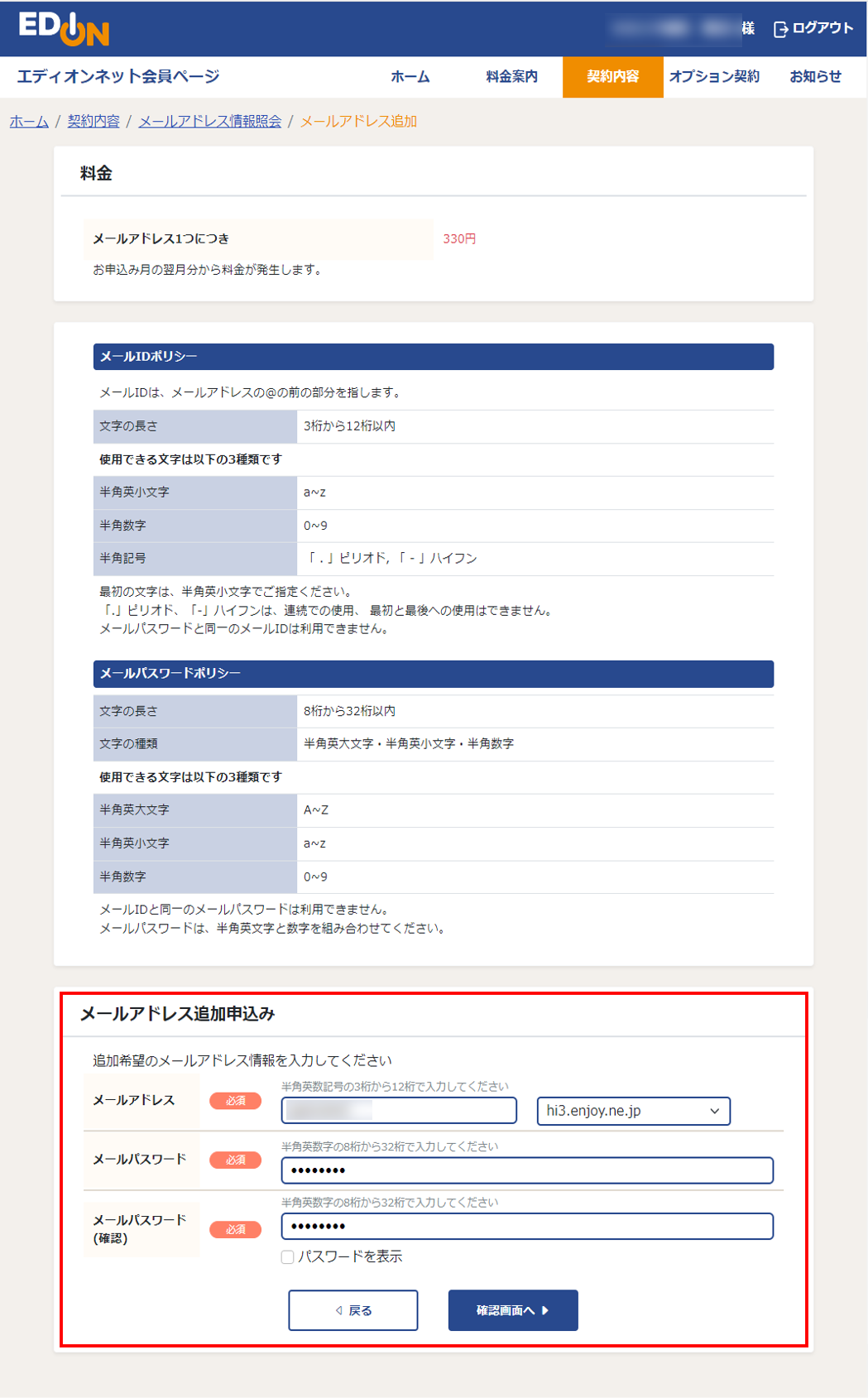 追加メールアドレス 申込み確認画面