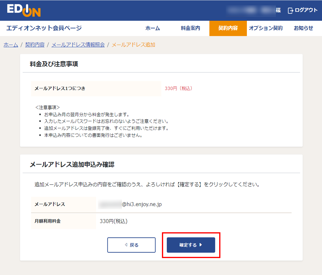 追加メールアドレス 申込み確認画面