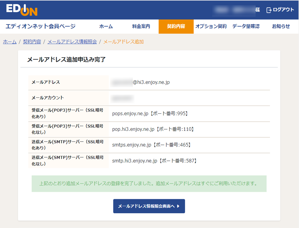 追加メールアドレス 申込み完了画面