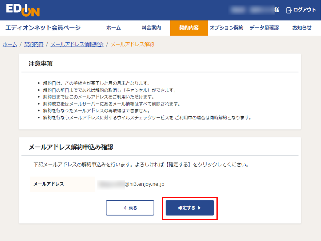 追加メールアドレス 解約申込み確認画面