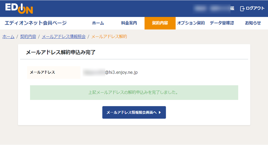 追加メールアドレス 解約申込み完了画面