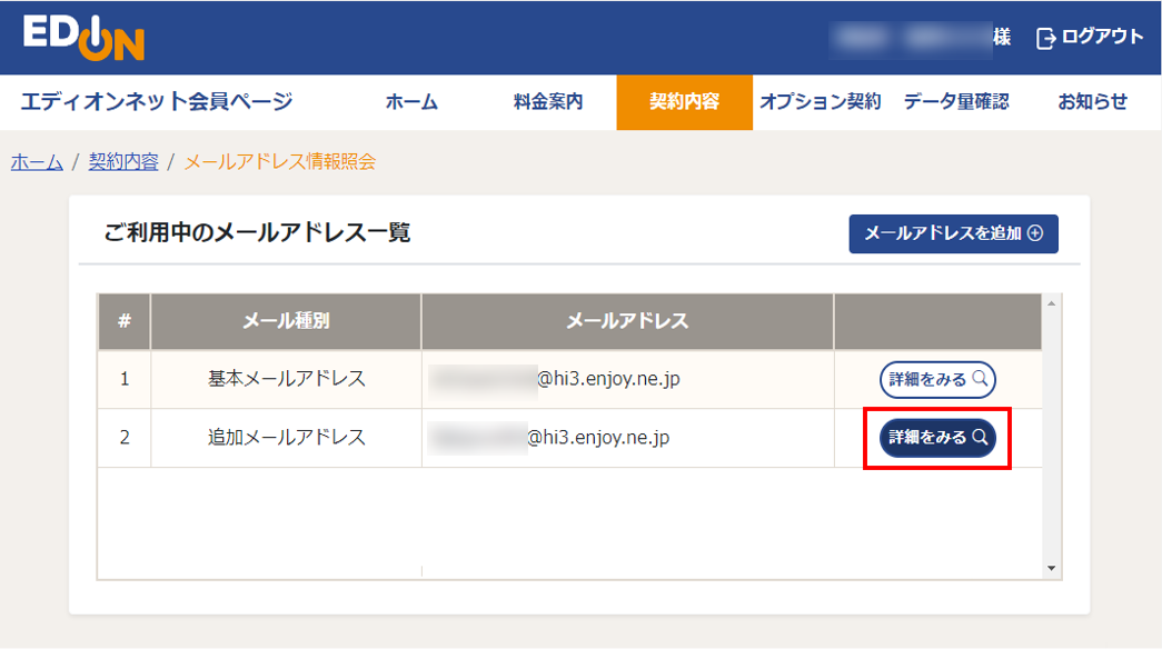 メールアドレス利用状況詳細画面