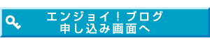 エンジョイ！ブログ申し込み画面へ