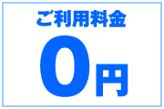 ご利用料金0円