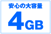 安心の大容量4GB