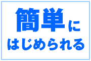 簡単にはじめられる