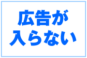 広告が入らない