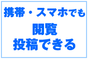 携帯電話でも投稿できる