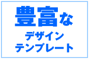 豊富なデザインテンプレート