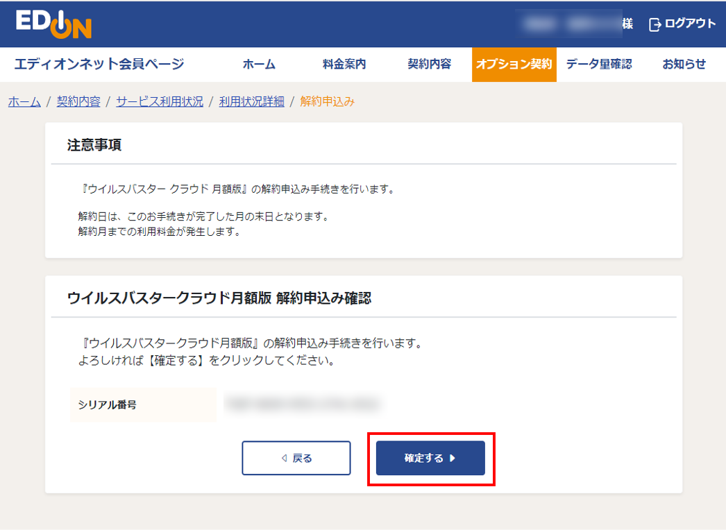 ウイルスバスター月額版/マルチデバイス月額版 解約申込み画面