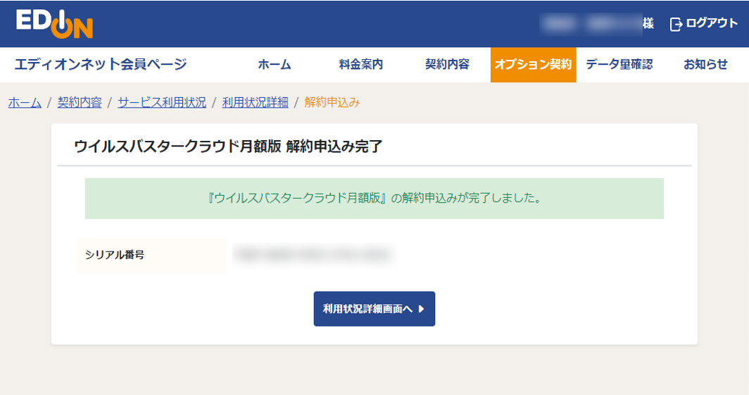 ウイルスバスター月額版/マルチデバイス月額版 解約申込み完了画面