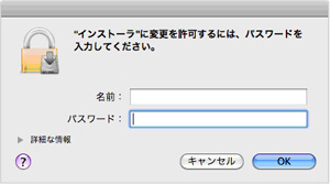 “インストーラ”に変更を許可するには、パスワードを入力してください。