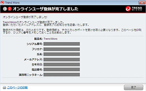 オンラインユーザ登録が完了しました