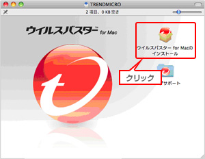 ウイルスバスター for Mac のインストール