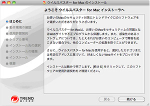 ようこそウイルスバスター for Mac インストーラーへ